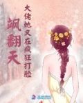 飒翻天！大佬她又在疯狂打脸