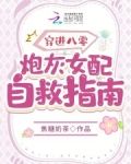穿进八零：炮灰女配自救指南