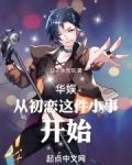 华娱从初恋这件小事开始