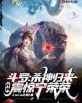 斗罗：杀神归来，开局震惊宁荣荣