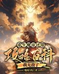 重生魔帝还带攻略百科，我无敌了