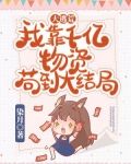 大逃荒：我靠千亿物资苟到大结局