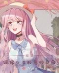 综漫：偶像少女的奇妙日常
