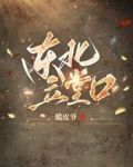 东北立堂口