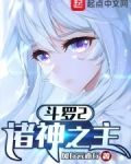 斗罗2：诸神之主