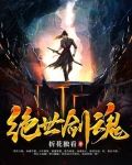 绝世剑魂