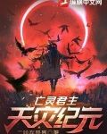 亡灵君主：天灾纪元