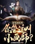 让你画画，没让你成圣