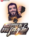 LPL别联系了，我们真不熟！
