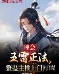 刚会五雷正法，整蛊主播上门打假