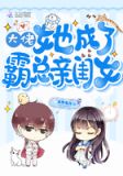 大佬她成了霸总亲闺女