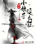 谁家小娘子这么狂
