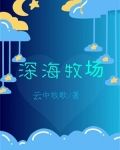 深海牧场