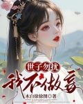 世子勿扰，我不做妾