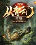 综仙：从青云门开始