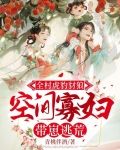 全村虎豹豺狼，空间寡妇带崽逃荒