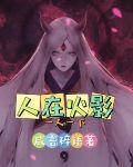 穿越忍界：我可是来当道祖的