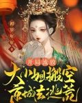 开局流放：大小姐搬空京城去逃荒