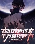 你们转世过来，千万莫挨老子！