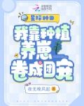星际种田：我靠种植养崽卷成团宠