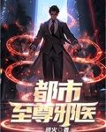 都市至尊邪医全文免费
