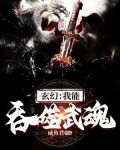 玄幻：我能吞噬武魂