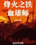烽火之铁血雄师