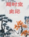 超时空史记