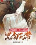 傀儡师：开局制造黑白无常