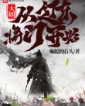 大明：从辽东将门开始