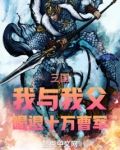 三国：我与我父，喝退十万曹军