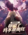 星穹铁道:都说了,我不是奥托小说