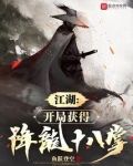 江湖：开局获得降龙十八掌