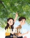 恋综：从结婚开始