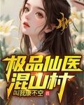 极品仙医混山村