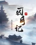 [综神话+宝莲灯]囚月记