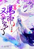 我家魔帝又争宠了