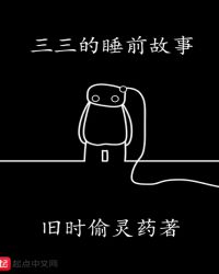 三三的睡前故事