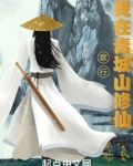歌行：我在青城山修仙