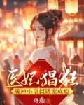 医妃猖狂，战神小皇叔诱宠成瘾