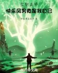 全职法师：快乐风男竟是我自己