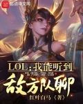 LOL：我能听到敌方队聊！