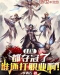 LOL：都夺冠了谁还打职业啊！