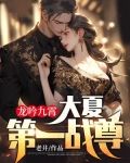 龙吟九霄：大夏第一战尊！