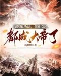 我瞎编功法，你们怎么都成大帝了
