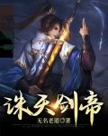 诛天剑帝
