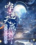 我只想毁灭宗门，咋逆天成神了