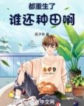 都重生了谁还种田啊！