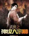 武侠之神级大宗师