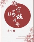 狗官修炼手册